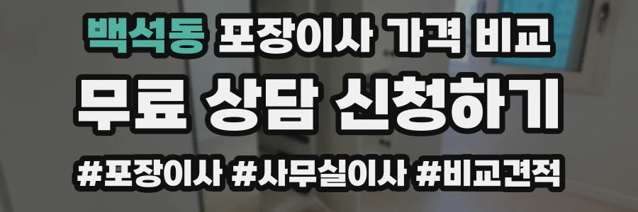 백석동 포장이사 가격 비교