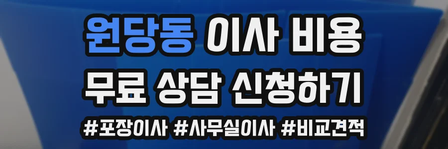 원당동 이사 비용