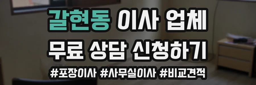 갈현동 이사 업체