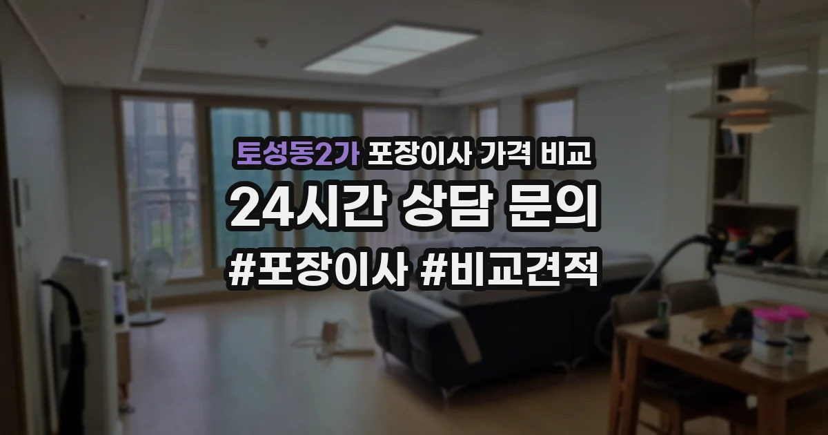 토성동2가 포장이사 가격 비교