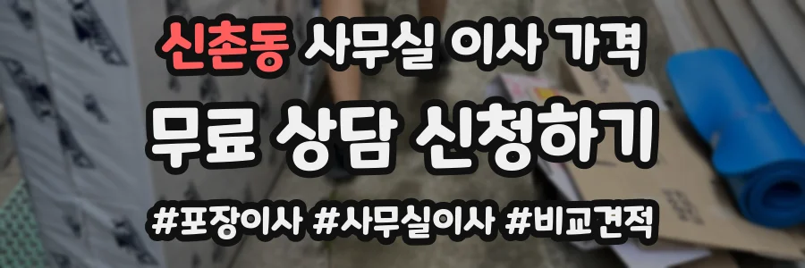 신촌동 사무실 이사 가격