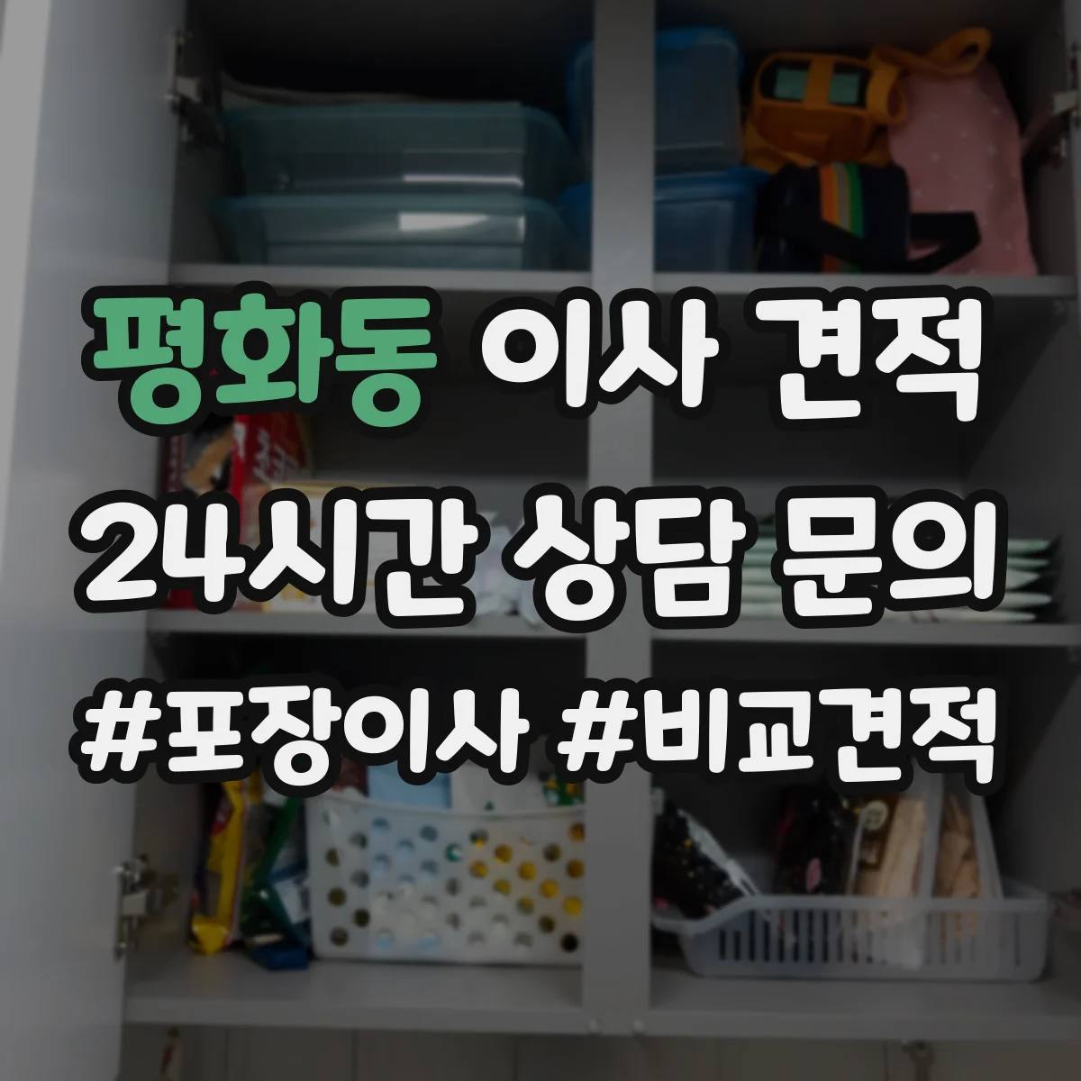 평화동 이사 견적