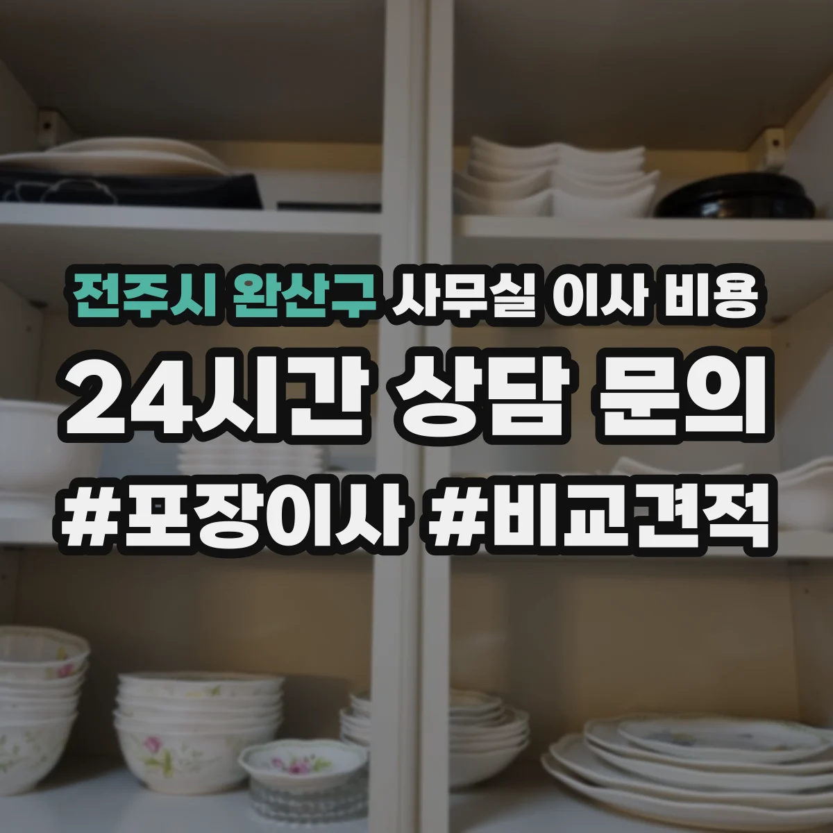 전주시 완산구 사무실 이사 비용