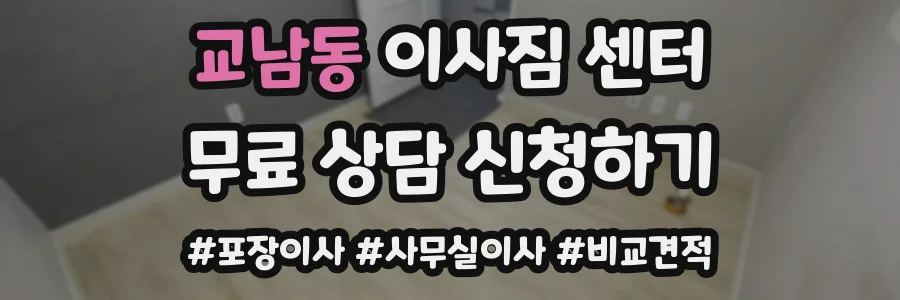 교남동 이사짐 센터