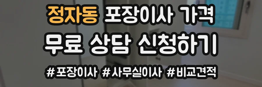 정자동 포장이사 가격