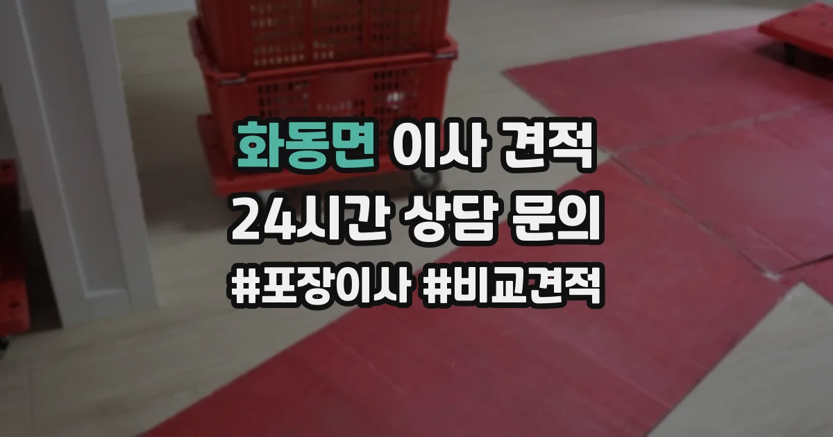 화동면 이사 견적