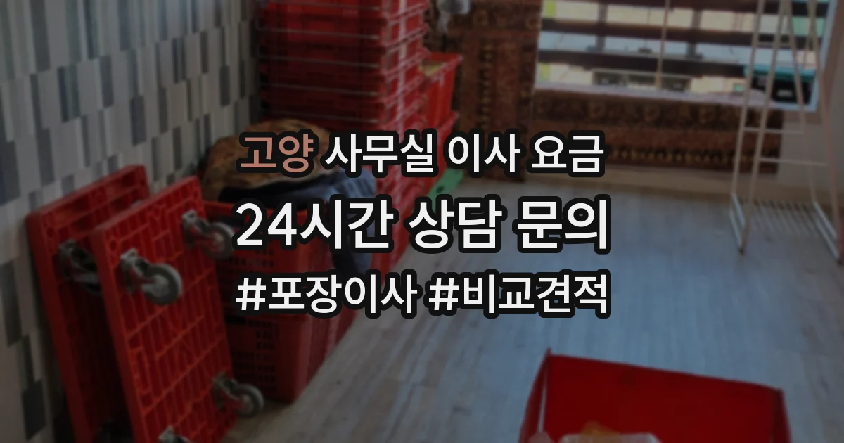 고양 사무실 이사 요금