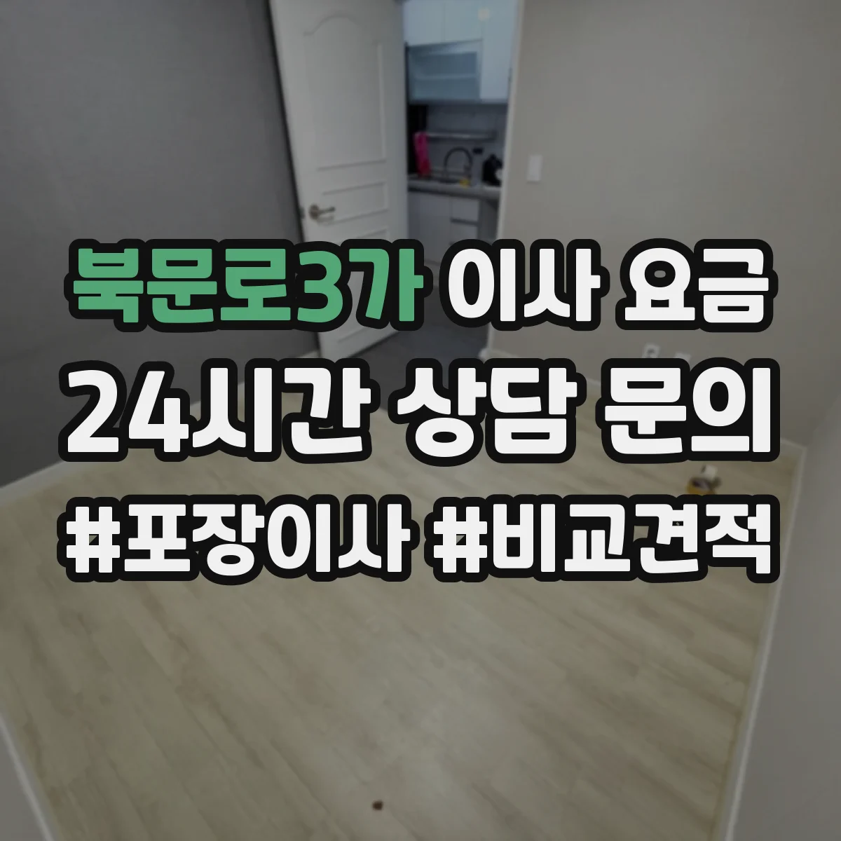 북문로3가 이사 요금