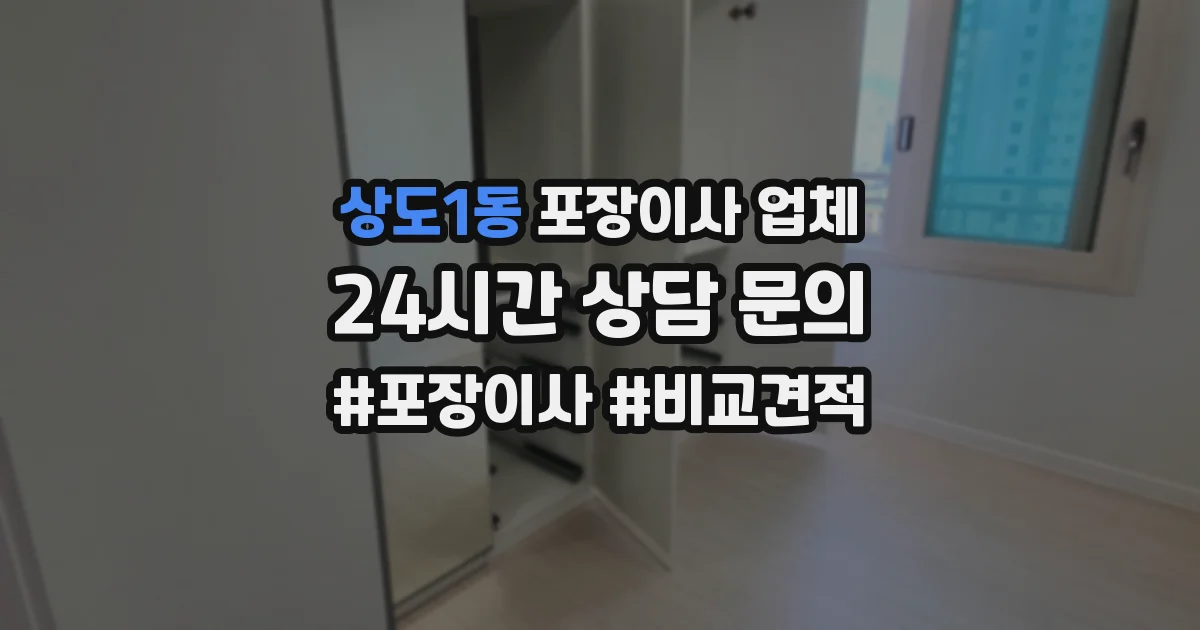상도1동 포장이사 업체