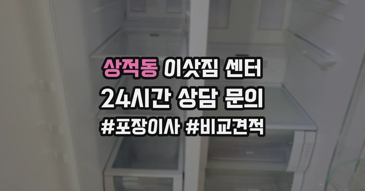 상적동 이삿짐 센터