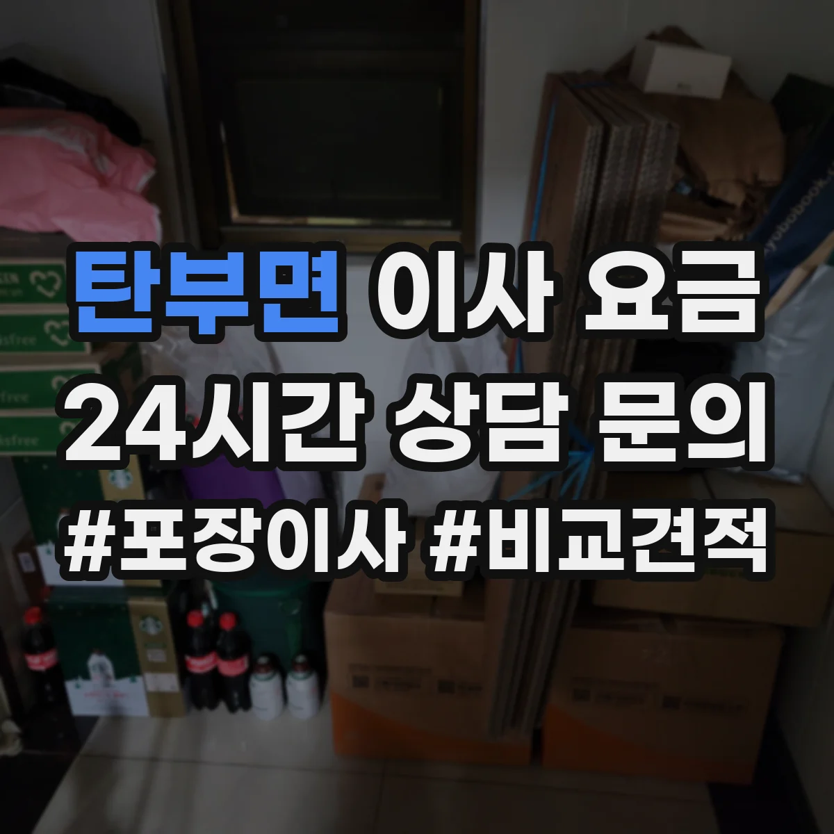 탄부면 이사 요금