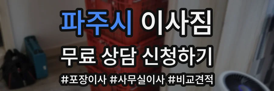 파주시 이사짐