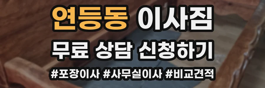 연등동 이사짐