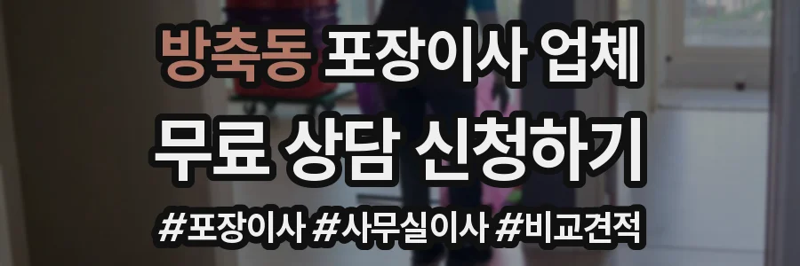 방축동 포장이사 업체