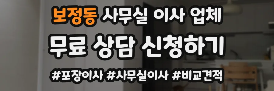 보정동 사무실 이사 업체