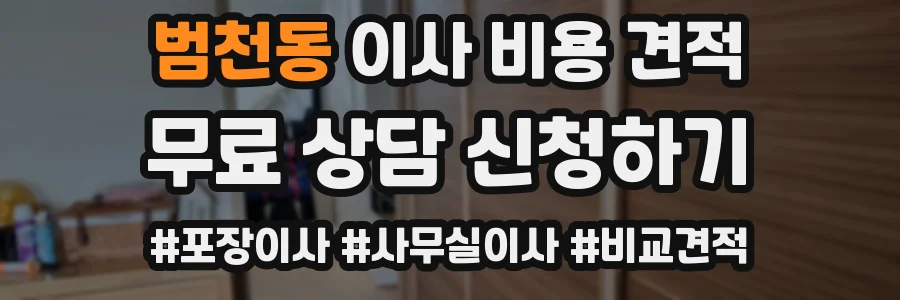범천동 이사 비용 견적
