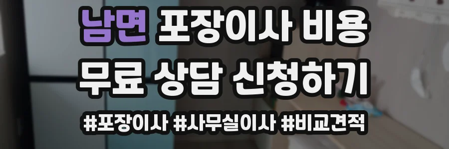 남면 포장이사 비용