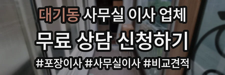 대기동 사무실 이사 업체