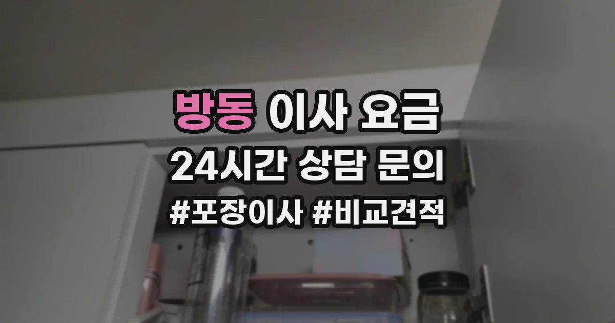 방동 이사 요금