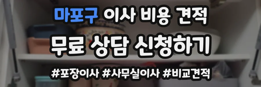 마포구 이사 비용 견적