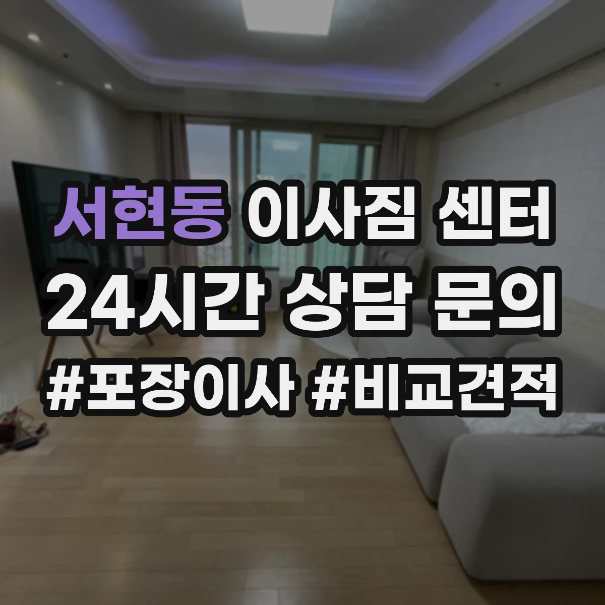 서현동 이사짐 센터