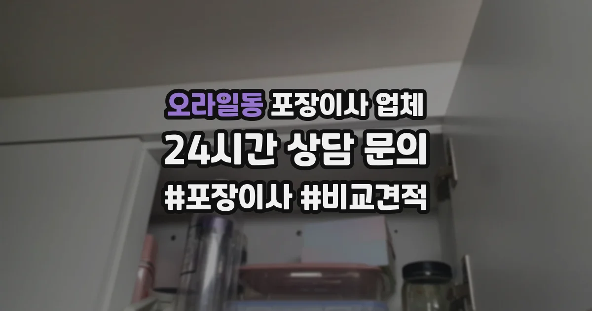 오라일동 포장이사 업체