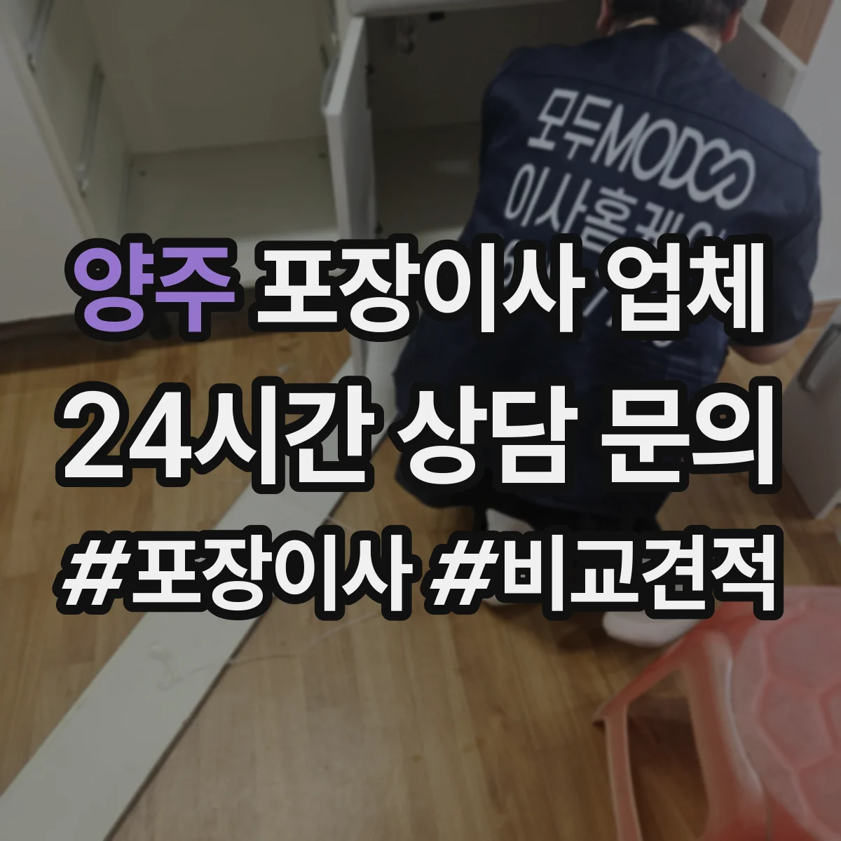양주 포장이사 업체