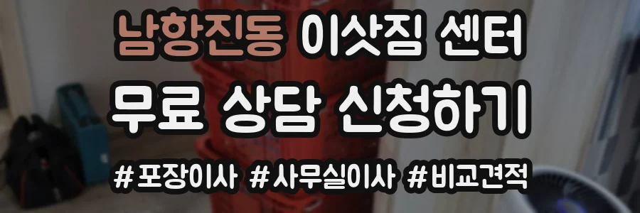 남항진동 이삿짐 센터