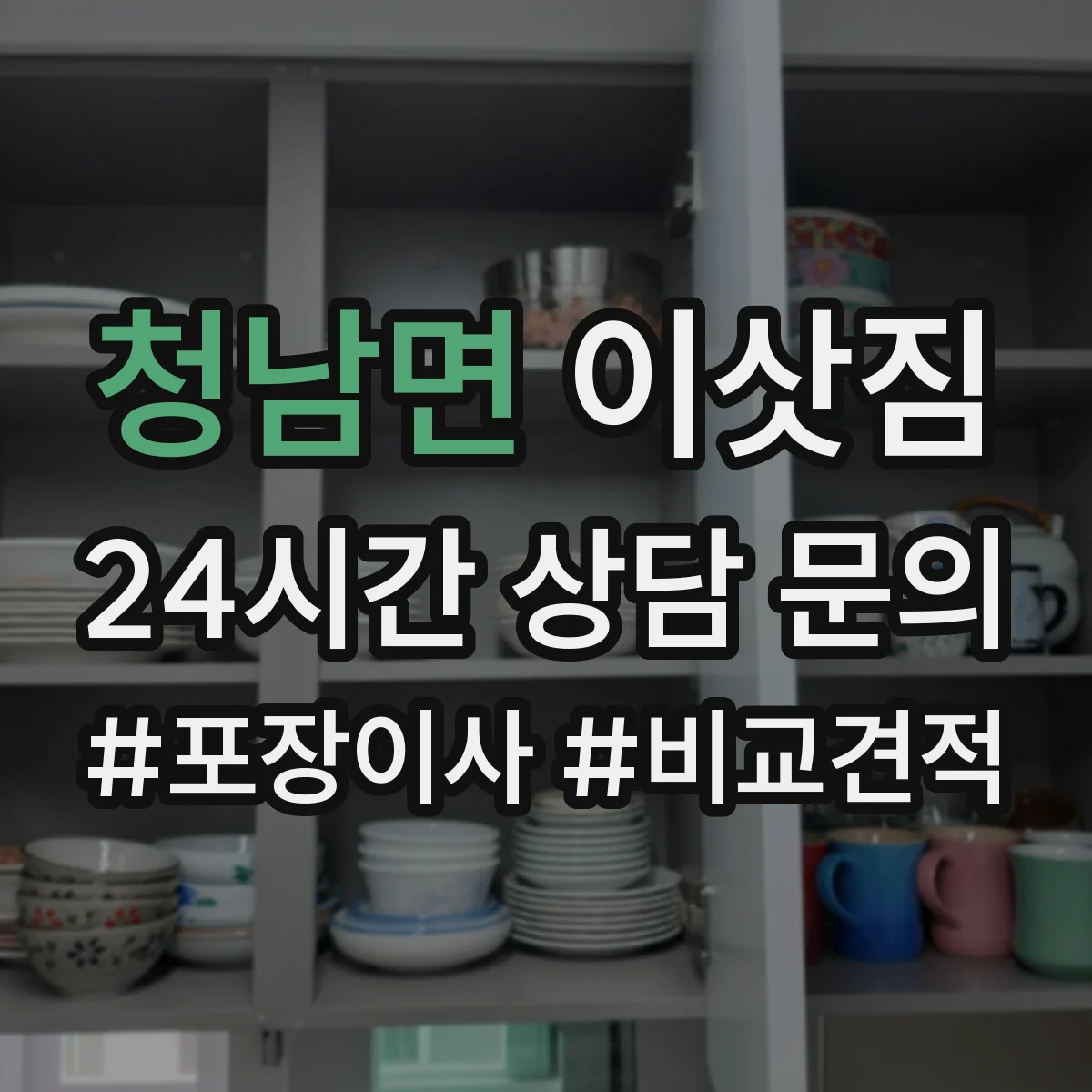 청남면 이삿짐