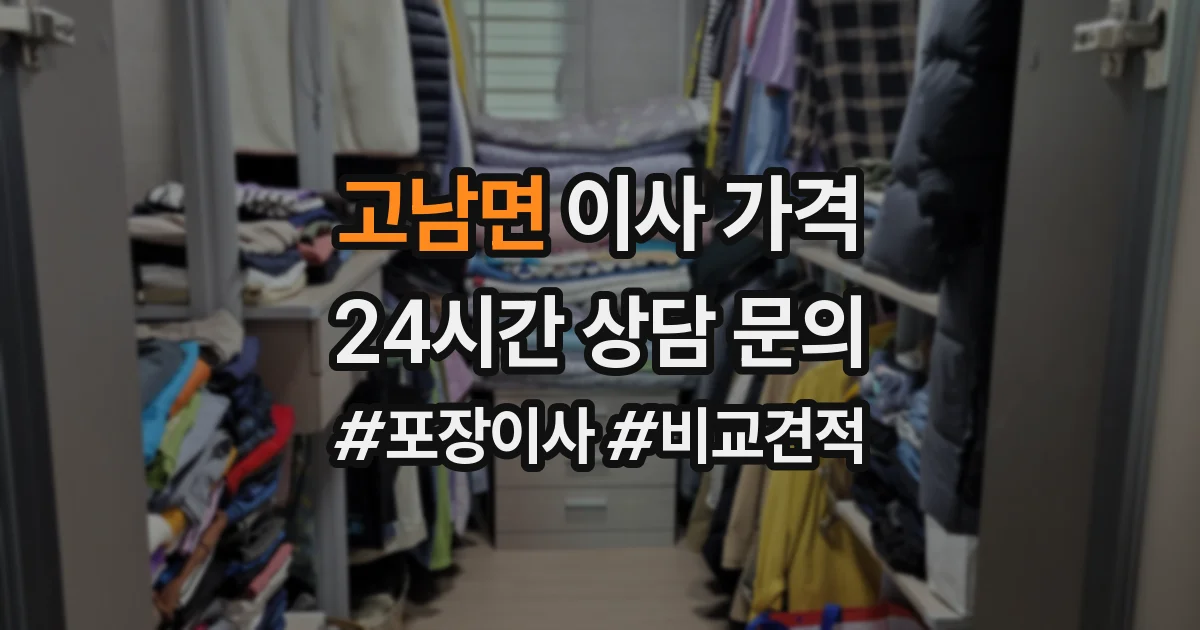 고남면 이사 가격