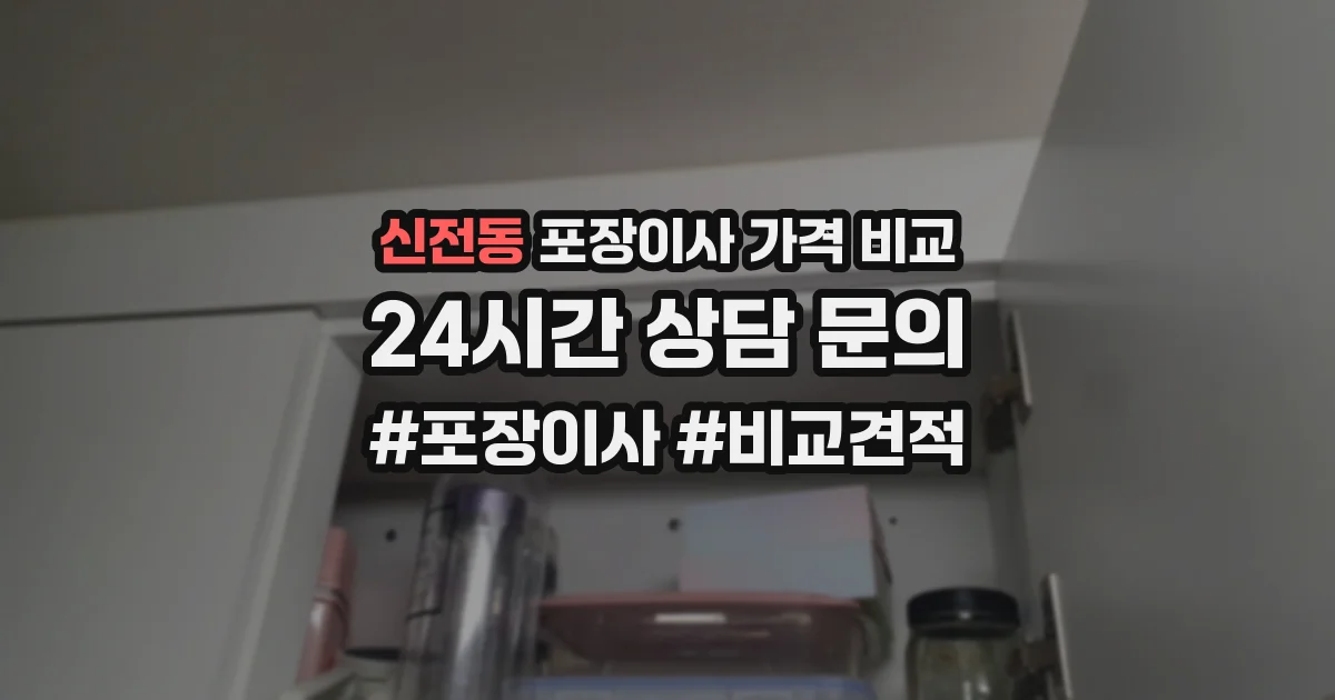 신전동 포장이사 가격 비교