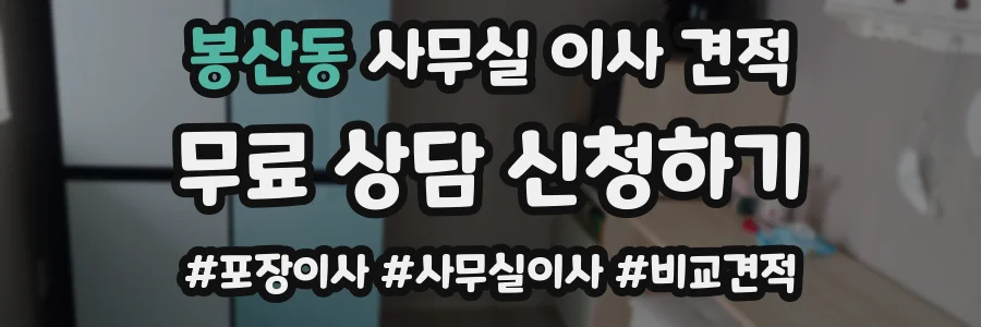 봉산동 사무실 이사 견적