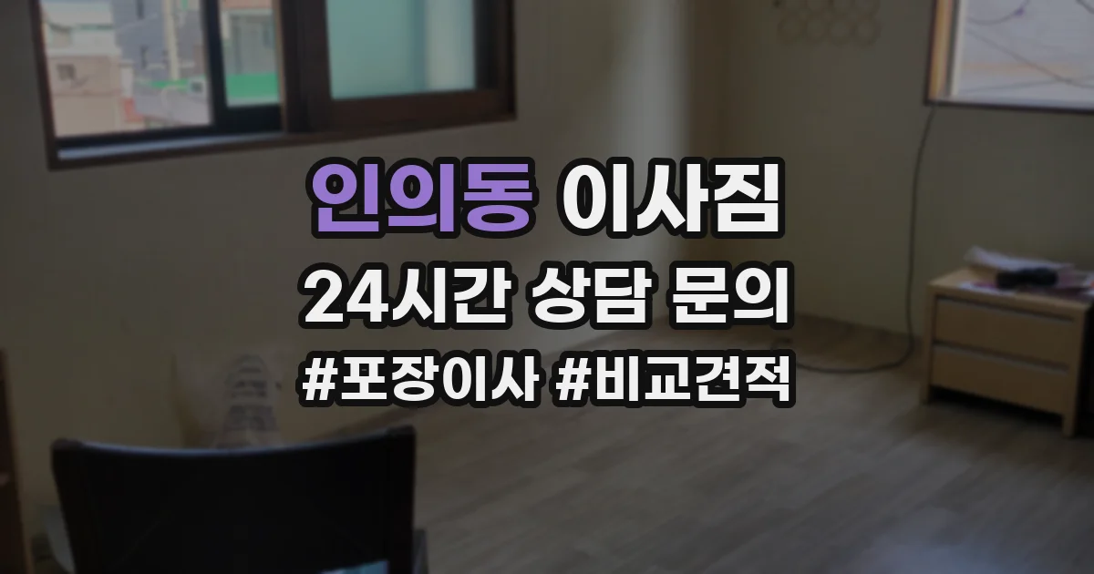 인의동 이사짐