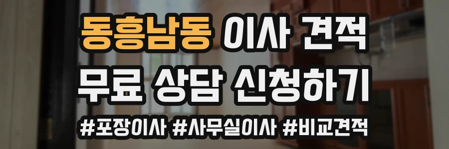 동흥남동 이사 견적