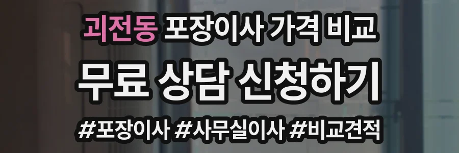 괴전동 포장이사 가격 비교