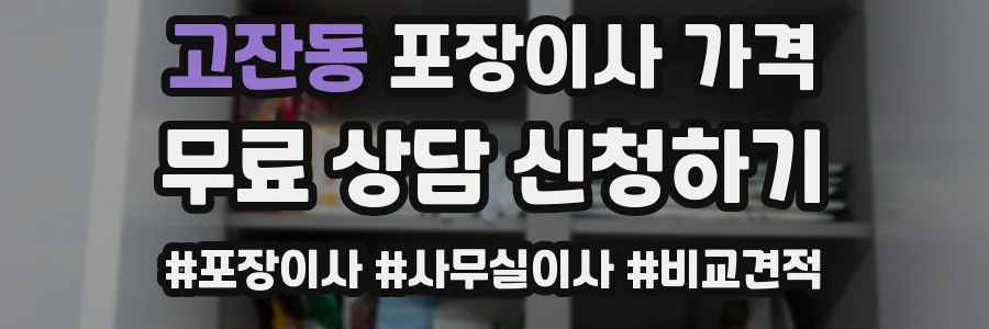 고잔동 포장이사 가격
