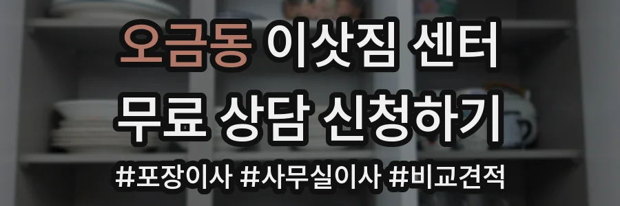 오금동 이삿짐 센터