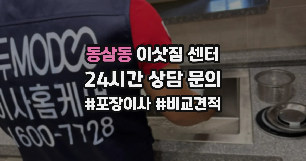 동삼동 이삿짐 센터