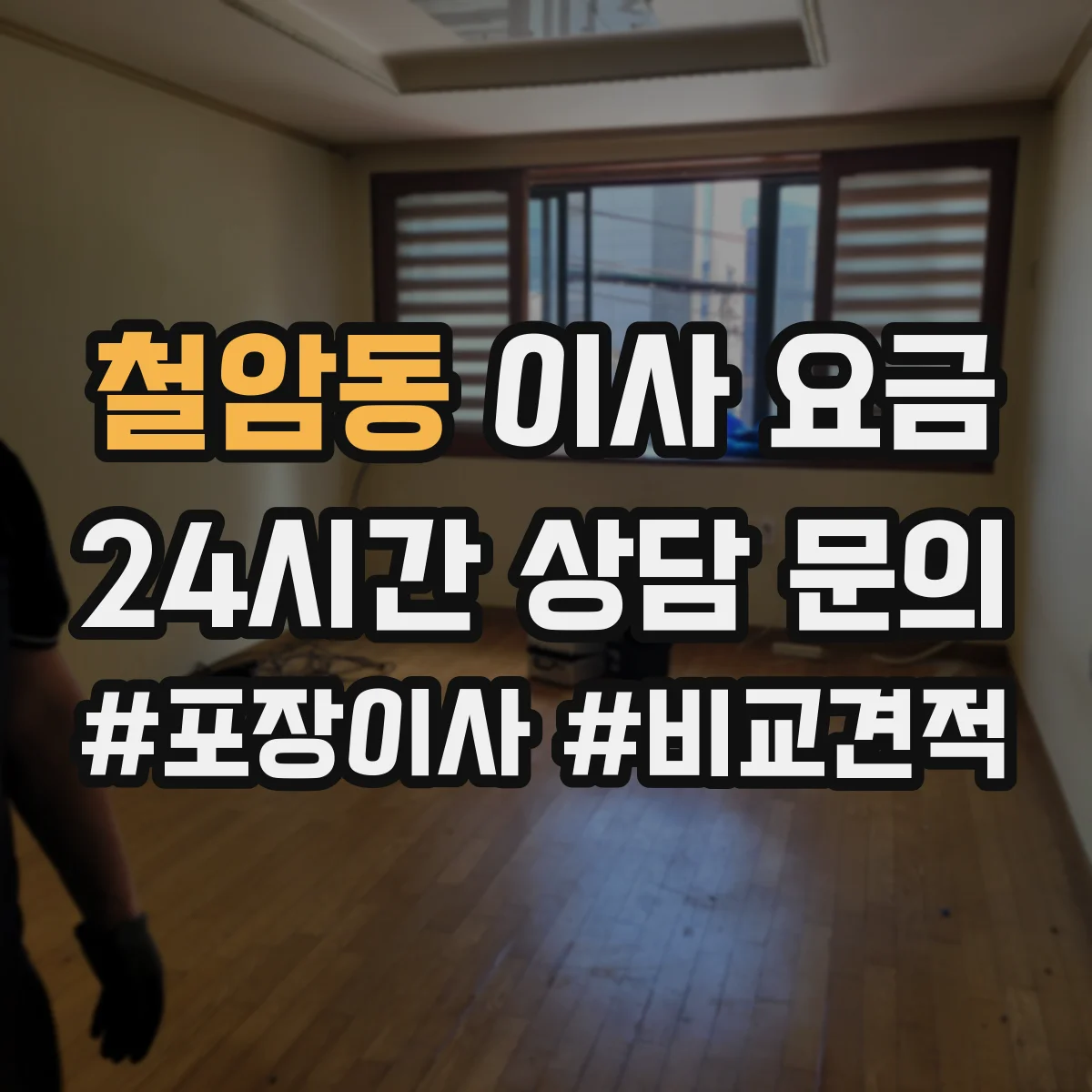 철암동 이사 요금