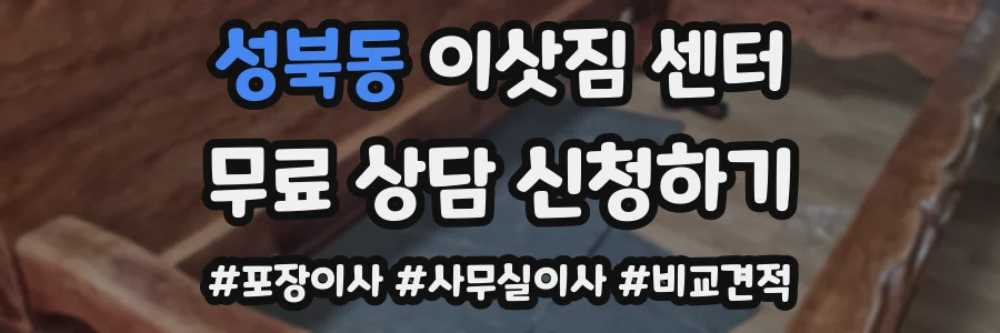 성북동 이삿짐 센터