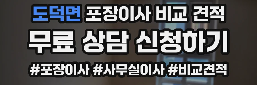 도덕면 포장이사 비교 견적