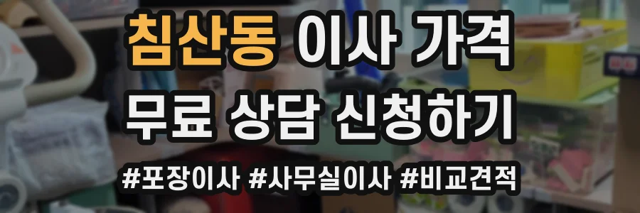 침산동 이사 가격