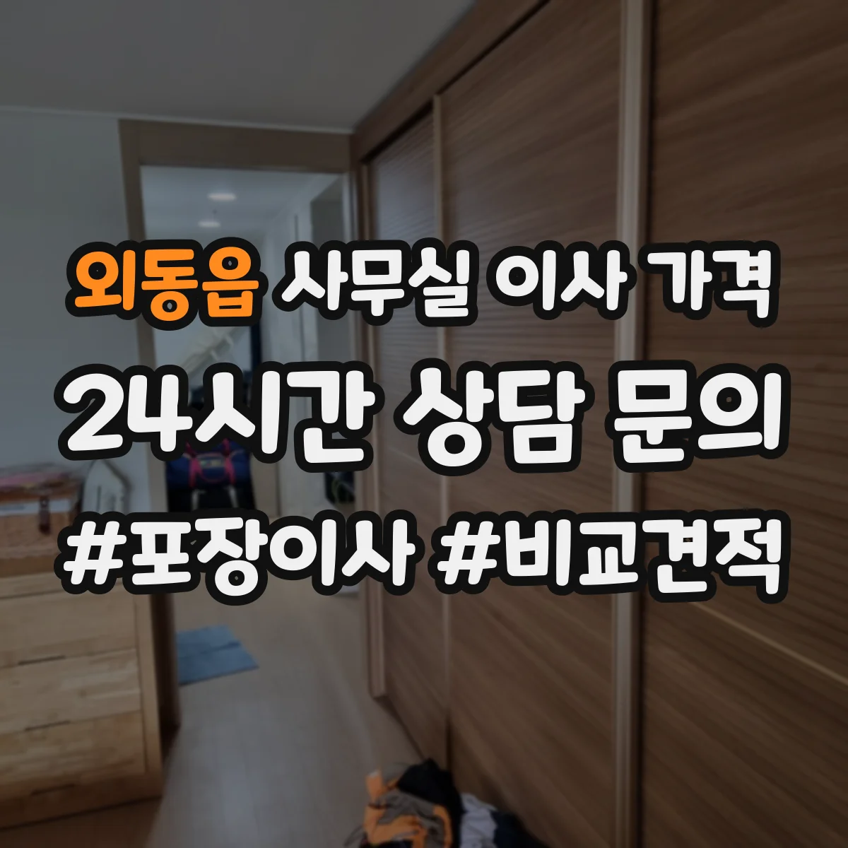 외동읍 사무실 이사 가격