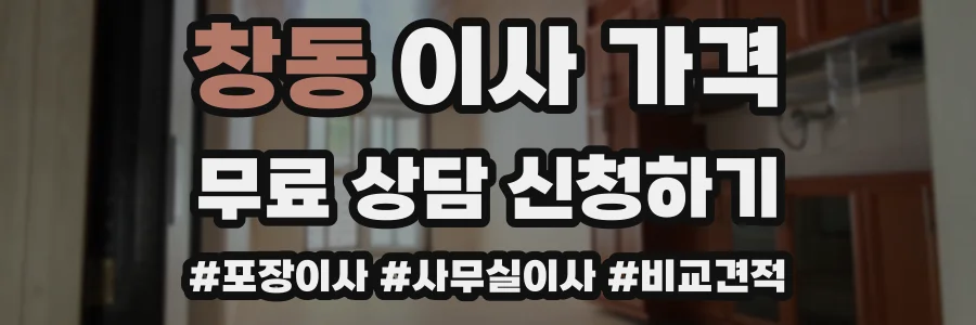 창동 이사 가격