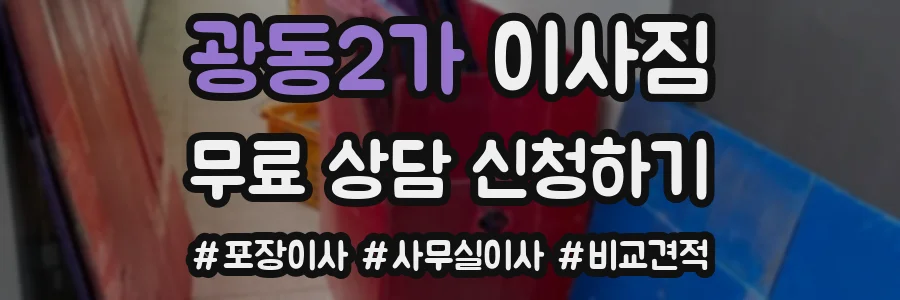 광동2가 이사짐