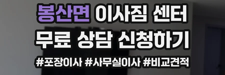 봉산면 이사짐 센터