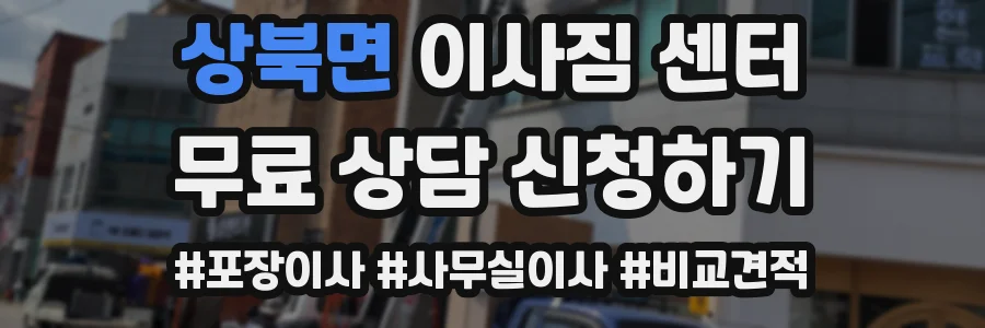 상북면 이사짐 센터