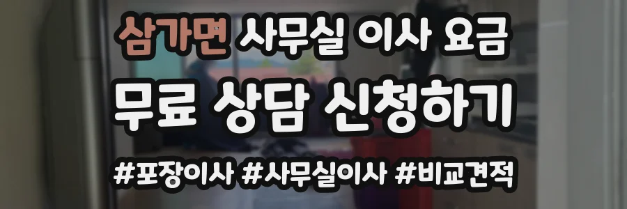 삼가면 사무실 이사 요금