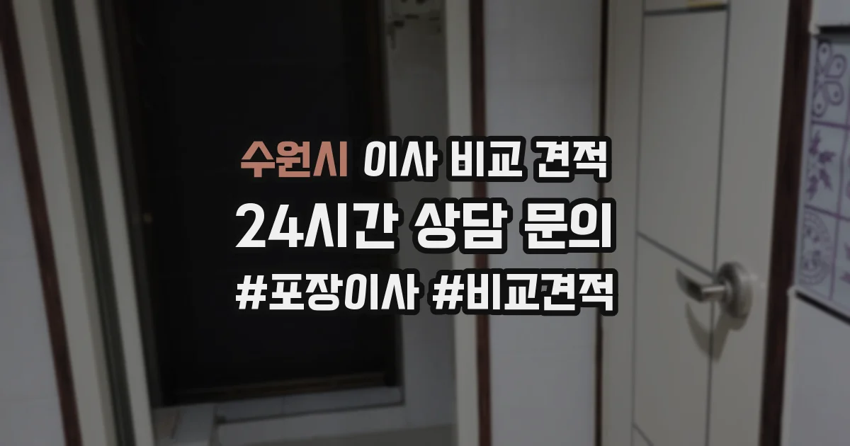 수원시 이사 비교 견적