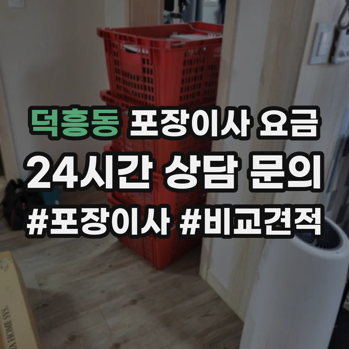 덕흥동 포장이사 요금